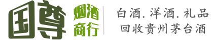 深圳市宝安国尊烟酒商行